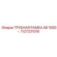 1127231016 ТРУБНАЯ РАМКА AB 1000 Epiroc