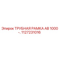 1127231016 ТРУБНАЯ РАМКА AB 1000 Epiroc
