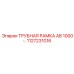 1127231016 ТРУБНАЯ РАМКА AB 1000 Epiroc
