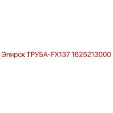 Оригинальная труба FX137 арт.1625213000 Epiroc