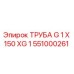 551000261 ТРУБА G 1 X 150 XG 1 Epiroc