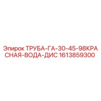 1613859300 ТРУБА-ГА-30-45-98КРАСНАЯ-ВОДА-ДИС Epiroc