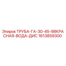 Оригинальная красная труба Epiroc 1613859300 диаметром 98 мм