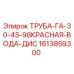 Оригинальная красная труба Epiroc 1613859300 диаметром 98 мм
