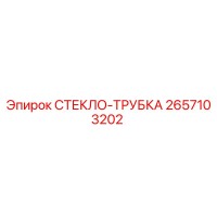 2657103202 СТЕКЛО-ТРУБКА by Epiroc