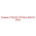 Оригинальная стеклянная трубка 2657103202 от производителя Epiroc