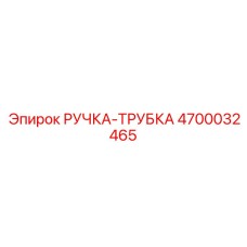 4700032465 РУЧКА-ТРУБКА Epiroc