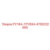 4700032465 РУЧКА-ТРУБКА Epiroc