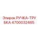 4700032465 РУЧКА-ТРУБКА Epiroc