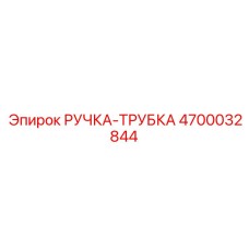 4700032844 РУЧКА-ТРУБКА Epiroc