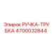 4700032844 РУЧКА-ТРУБКА Epiroc