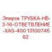 1310074562 ТРУБКА-HB-3-16-ОТВЕТВЛЕНИЕ-XAS-400 Epiroc