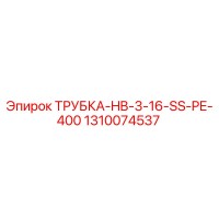 1310074537 ТРУБКА-HB-3-16-SS-PE-400 Epiroc