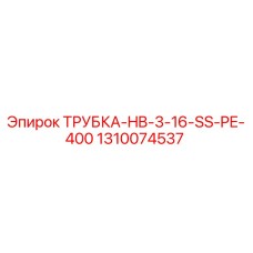 1310074537 ТРУБКА-HB-3-16-SS-PE-400 Epiroc