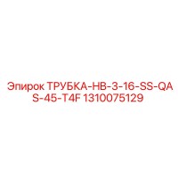 1310075129 ТРУБКА-HB-3-16-SS-QAS-45-T4F Epiroc