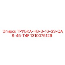 1310075129 ТРУБКА-HB-3-16-SS-QAS-45-T4F Epiroc