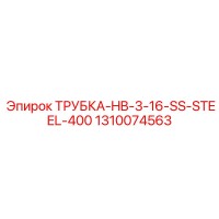 1310074563 ТРУБКА-HB-3-16-SS-STEEL-400 Epiroc