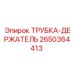 Изображение трубки-держателя Epiroc артикул 2650364413