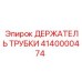 Держатель трубки Epiroc артикул 4140000474