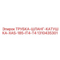 1310435301 ТРУБКА-ШЛАНГ-КАТУШКА-XAS-185-IT4-T4 Epiroc