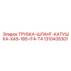 1310435301 ТРУБКА-ШЛАНГ-КАТУШКА-XAS-185-IT4-T4 Epiroc