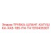 Комплект ТРУБКА-ШЛАНГ-КАТУШКА-XAS-185-IT4-T4 Epiroc арт.1310435301