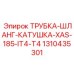 Комплект ТРУБКА-ШЛАНГ-КАТУШКА-XAS-185-IT4-T4 Epiroc арт.1310435301