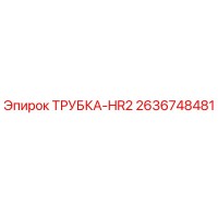 2636748481 ТРУБКА-HR2 Epiroc