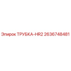 Фото оригинальной трубки HR2 от Epiroc с номером 2636748481