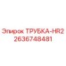Фото оригинальной трубки HR2 от Epiroc с номером 2636748481