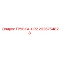 2636754828 ТРУБКА-HR2 Epiroc