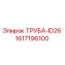 1617196100 ТРУБА-ID26 Epiroc