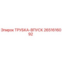 2651616092 ТРУБКА-ВПУСК Epiroc