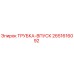 Оригинальная трубка-впуск 2651616092 Epiroc