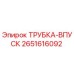 Оригинальная трубка-впуск 2651616092 Epiroc