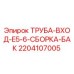 Оригинальная труба входа 2204107005 Epiroc