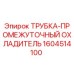 1604514100 ТРУБКА-ПРОМЕЖУТОЧНЫЙ ОХЛАДИТЕЛЬ Epiroc