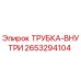 Оригинальная трубка Epiroc артикул 2653294104 для гидравлических систем