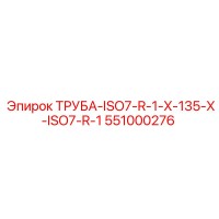 551000276 ТРУБА-ISO7-R-1-X-135-X-ISO7-R-1 Epiroc