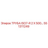 551311249 ТРУБА ISO7-R 2 X 500 Epiroc
