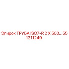 551311249 ТРУБА ISO7-R 2 X 500 Epiroc
