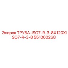 551000268 ТРУБА-ISO7-R-3-8X120XISO7-R-3-8 Epiroc