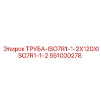 551000278 ТРУБА-ISO7R1-1-2X120XISO7R1-1-2 Epiroc