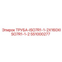 551000277 ТРУБА-ISO7R1-1-2X160XISO7R1-1-2 Epiroc
