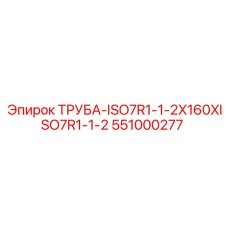 551000277 ТРУБА-ISO7R1-1-2X160XISO7R1-1-2 Epiroc