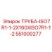 Оригинальная трубка для буровых станков Epiroc 551000277