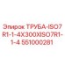 Оригинальная трубка Эпирок 551000281 для буровых установок