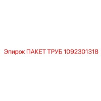 1092301318 ПАКЕТ ТРУБ Epiroc