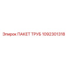 1092301318 ПАКЕТ ТРУБ Epiroc