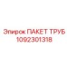 1092301318 ПАКЕТ ТРУБ Epiroc